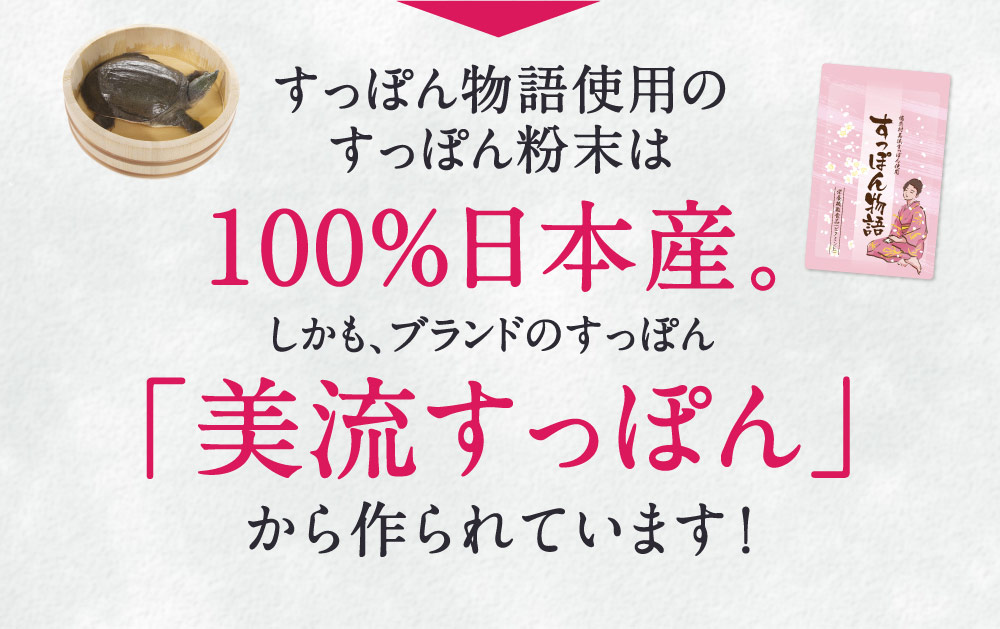 すっぽん物語使用のすっぽん粉末は100％日本産。しかも、ブランドのすっぽん 「美流すっぽん」から作られています!