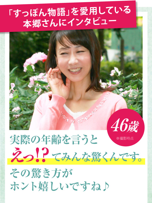 「すっぽん物語」を愛用している本郷さんにインタビュー　実際の年齢を言うとえっ!?てみんな驚くんです。その驚き方がホント嬉しいですね♪　本郷 すみれ 様　46歳※撮影時点