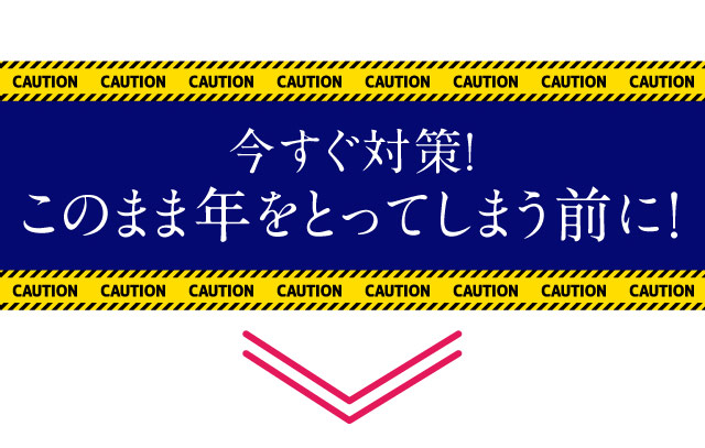 今すぐ対策！このまま年をとってしまう前に！