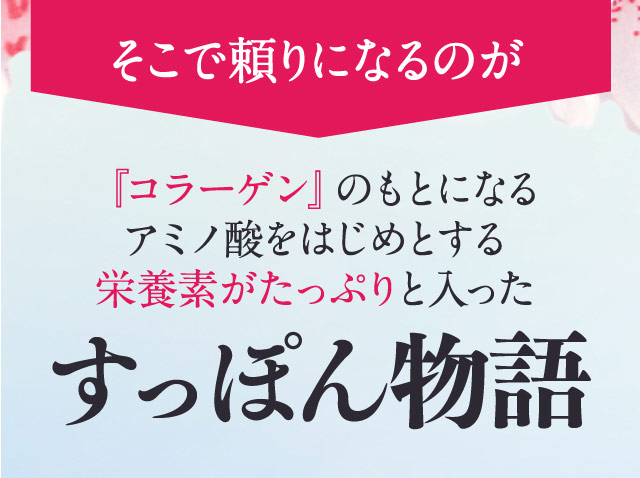 そこで頼りになるのが『コラーゲン』のもとになるアミノ酸をはじめとする栄養素がたっぷりと入ったすっぽん物語