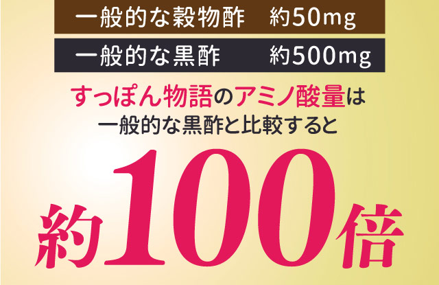 一般的な穀物酢約50mg　一般的な黒酢約500mg　すっぽん物語のアミノ酸量は一般的な黒酢と比較すると約100倍