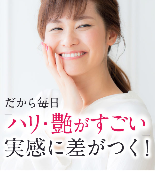 だから毎日「ハリ・艶がすごい」実感に差がつく！