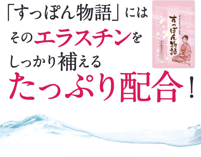 「すっぽん物語」にはそのエラスチンをしっかり補えるたっぷり配合！