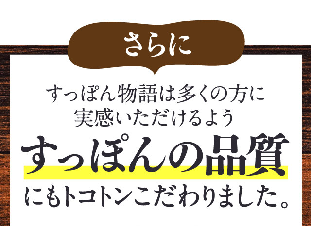 さらにすっぽん物語は多くの方に実感いただけるようすっぽんの品質にもトコトンこだわりました。