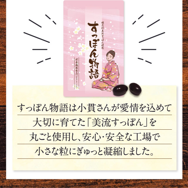 すっぽん物語は小貫さんが愛情を込めて大切に育てた「美流すっぽん」を丸ごと使用し、安心・安全な工場で小さな粒にぎゅっと凝縮しました。