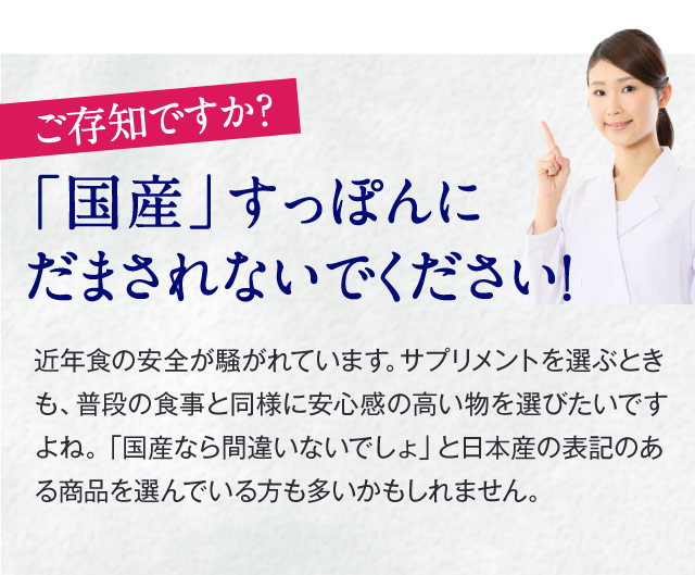 ご存知ですか？　「国産」すっぽんにだまされないでください！　近年食の安全が騒がれています。サプリメントを選ぶときも、普段の食事と同様に安心感の高い物を選びたいですよね。「国産なら間違いないでしょ」と日本産の表記のある商品を選んでいる方も多いかもしれません。