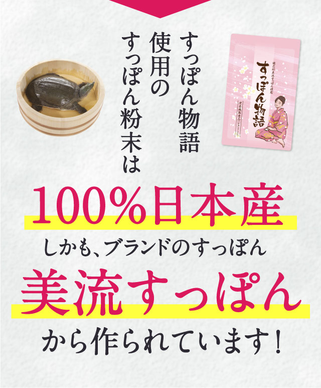 すっぽん物語使用のすっぽん粉末は100％日本産。しかも、ブランドのすっぽん 「美流すっぽん」から作られています!