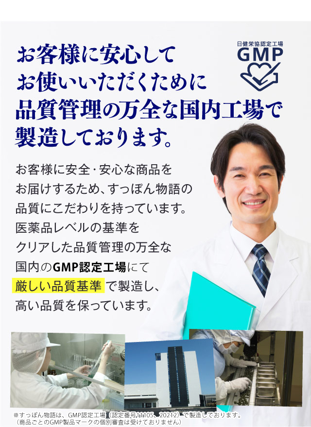 お客様に安心してお使いいただくために品質管理の万全な国内工場で製造しております。　お客様に安全・安心な商品をお届けするため、すっぽん物語の品質にこだわりを持っています。医薬品レベルの基準をクリアした品質管理の万全な国内工場で製造を行い、厳しい品質基準で製造し、高い品質を保っています。