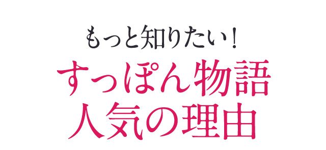 もっと知りたい！すっぽん物語が人気の理由