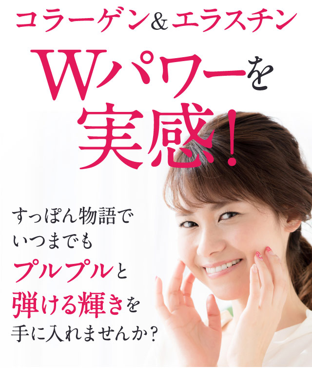 コラーゲン&エラスチンWパワーを実感！　すっぽん物語でいつまでもプルプルと弾ける輝きを手に入れませんか？