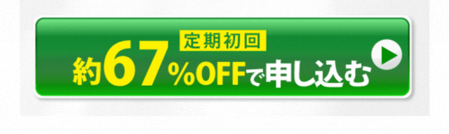 初回特別価格980円、2回目以降も10％OFF！お得なとくとくコースで申込する