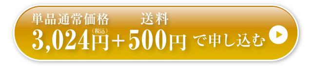 単品通常価格　3,024円（税別）＋送料500円で申し込む